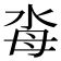 筆畫8的字|8画的字